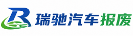 玉州区瑞驰｜汽车报废回收｜车辆正规销户上门拖车